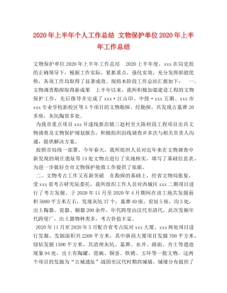 2020年上半年个人工作总结 文物保护单位2020年上半年工作总结 