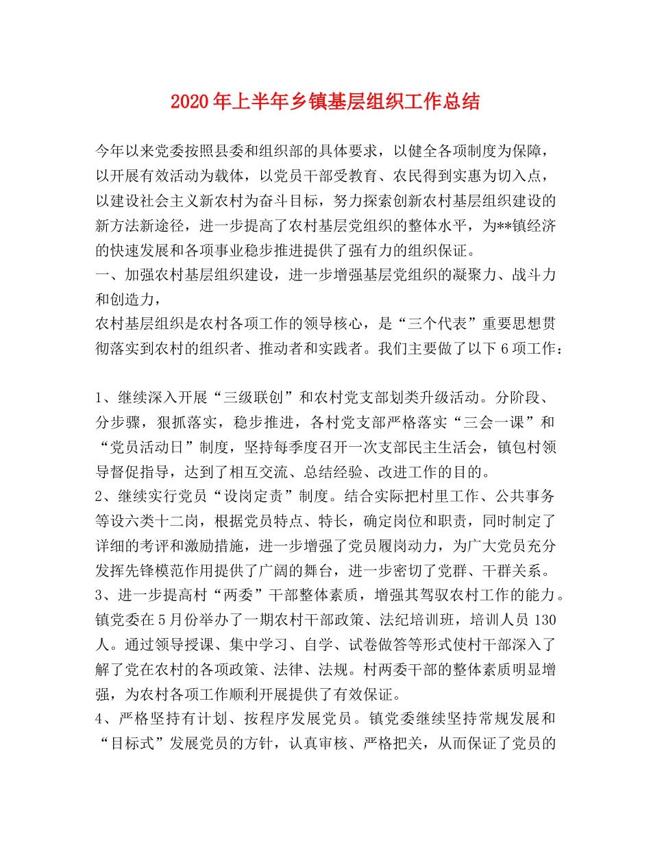 2020年上半年乡镇基层组织工作总结 _第1页