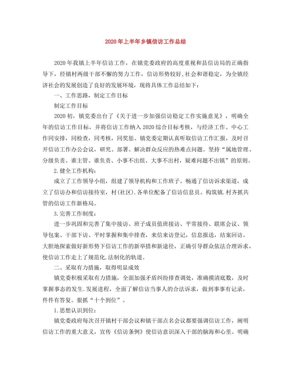 2020年上半年乡镇信访工作总结 _第1页