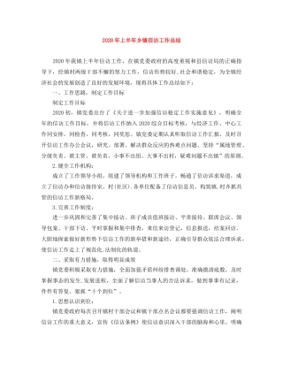 2020年上半年乡镇信访工作总结 
