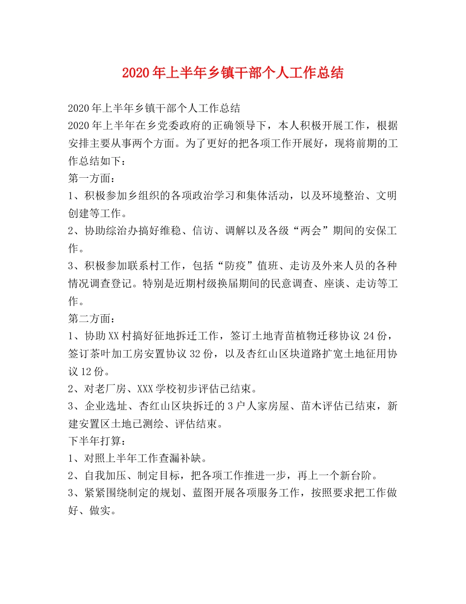 2020年上半年乡镇干部个人工作总结 _第1页