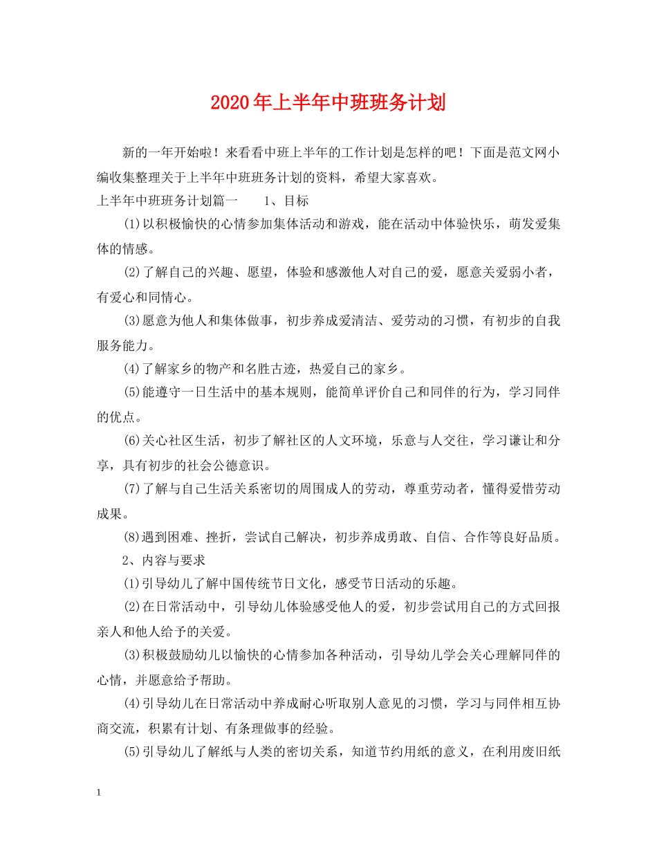 2020年上半年中班班务计划 _第1页