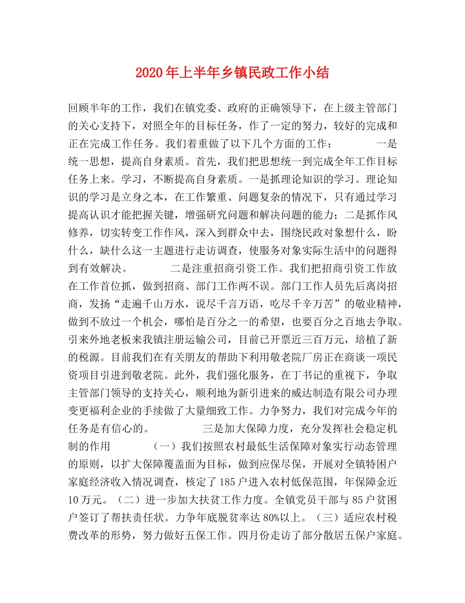 2020年上半年乡镇民政工作小结 _第1页
