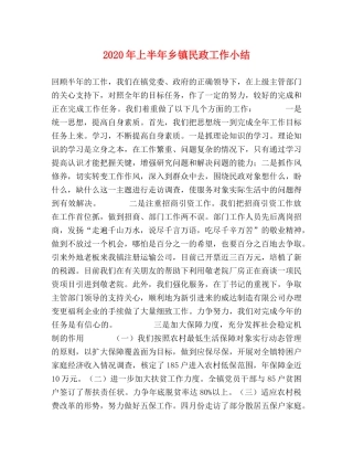 2020年上半年乡镇民政工作小结 