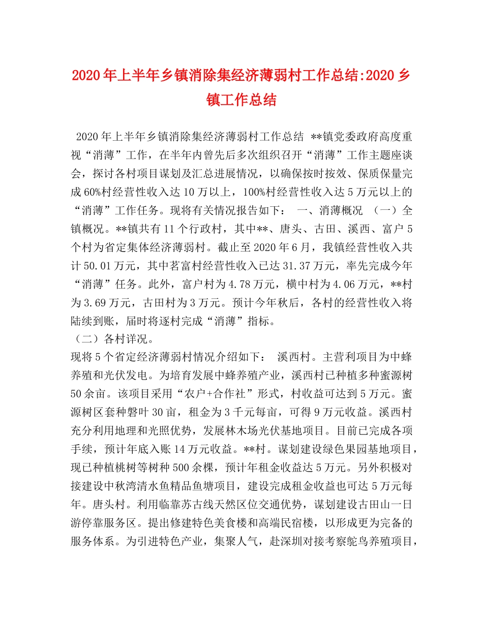 2020年上半年乡镇消除集经济薄弱村工作总结-2020乡镇工作总结 _第1页