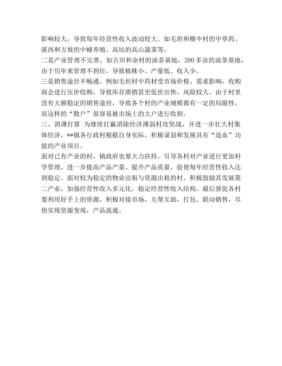 2020年上半年乡镇消除集经济薄弱村工作总结-2020乡镇工作总结 _第3页