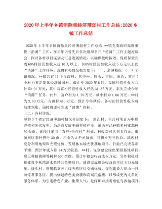 2020年上半年乡镇消除集经济薄弱村工作总结-2020乡镇工作总结 