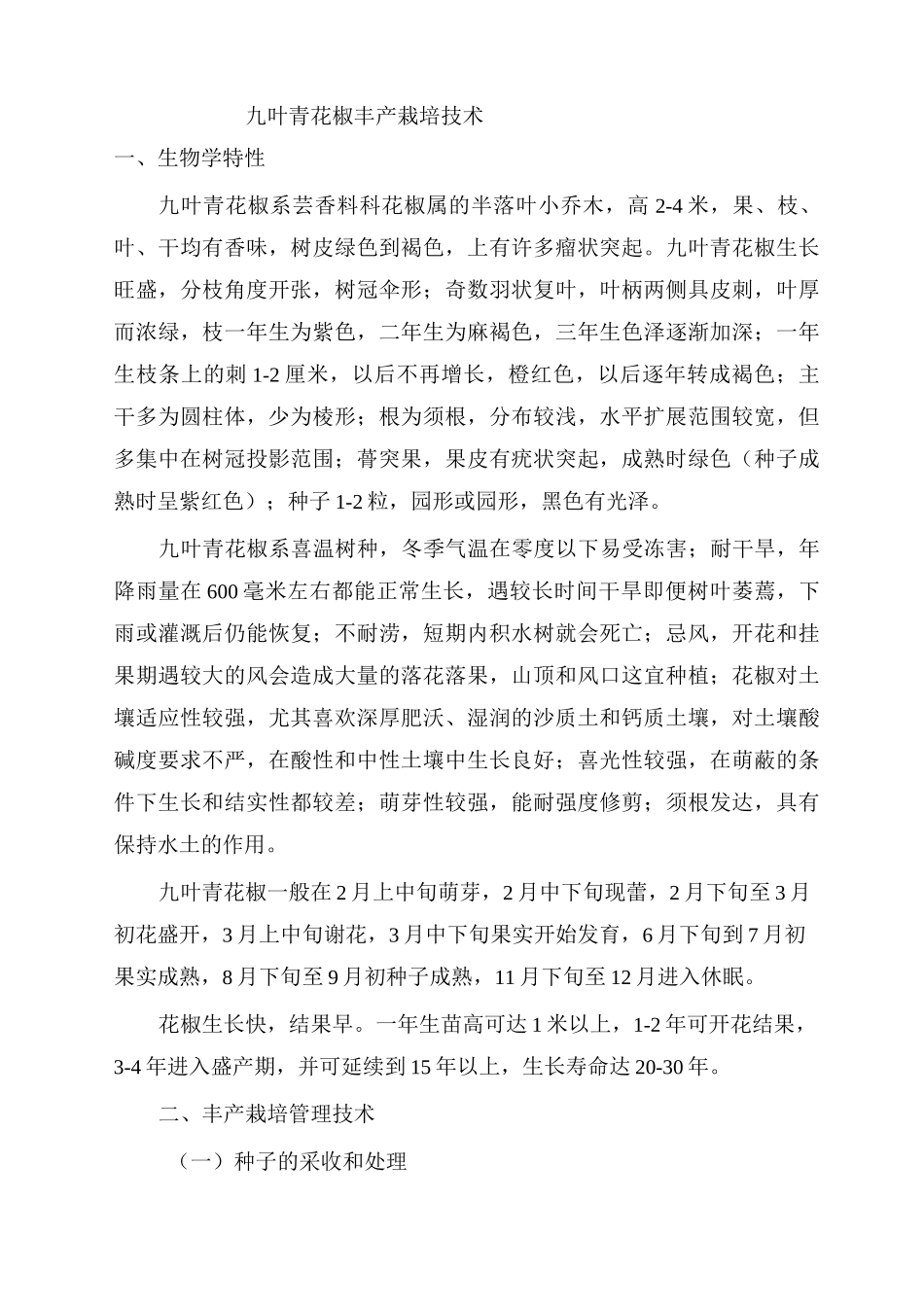 九叶青花椒丰产栽培技术_第1页