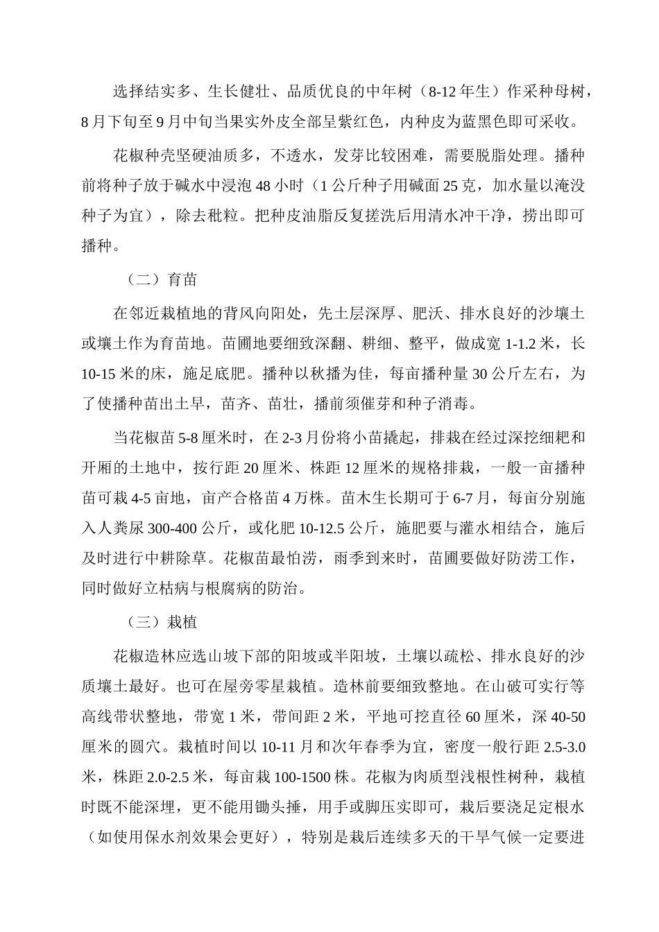九叶青花椒丰产栽培技术_第2页