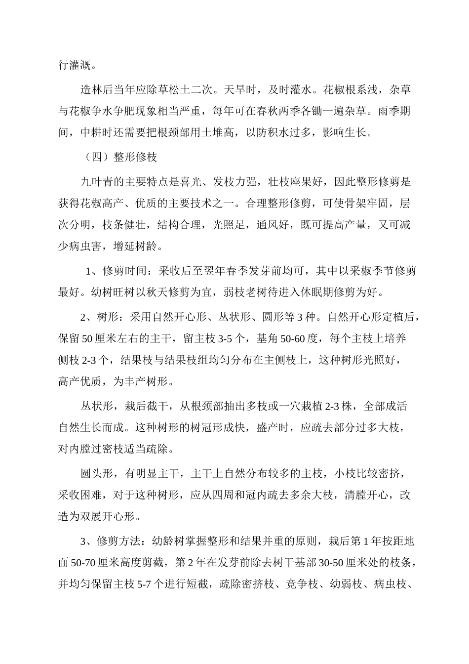 九叶青花椒丰产栽培技术_第3页