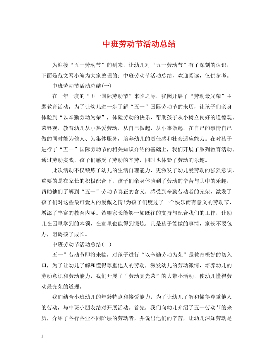 中班劳动节活动总结_第1页