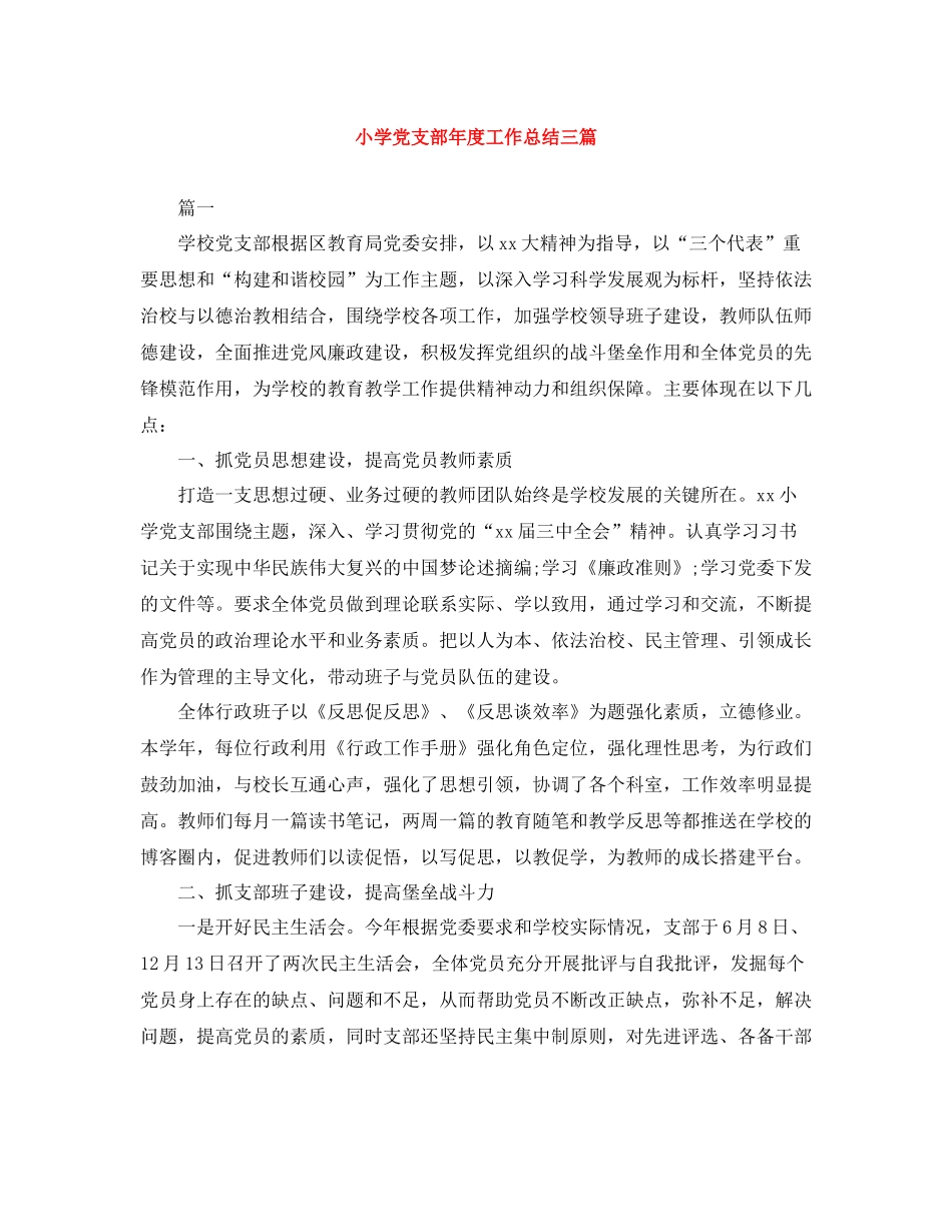 小学党支部年度工作总结三篇_第1页