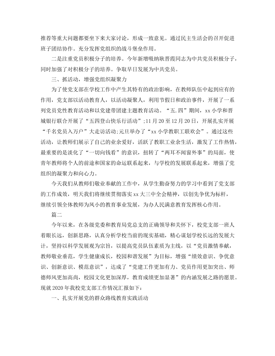 小学党支部年度工作总结三篇_第2页