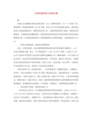 小学党支部年度工作总结三篇