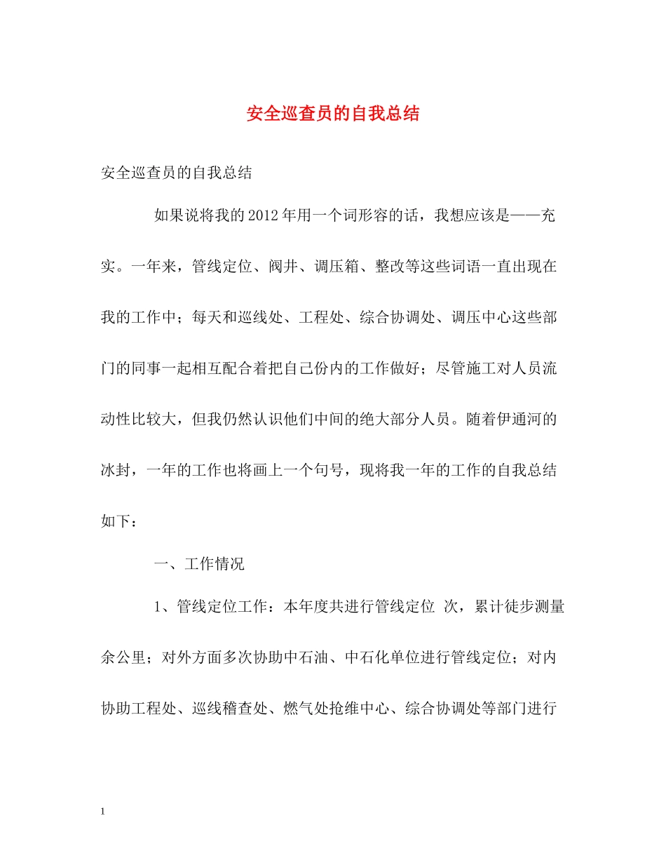 安全巡查员的自我总结_第1页
