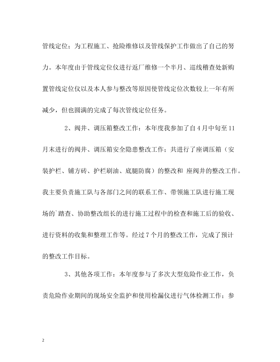 安全巡查员的自我总结_第2页