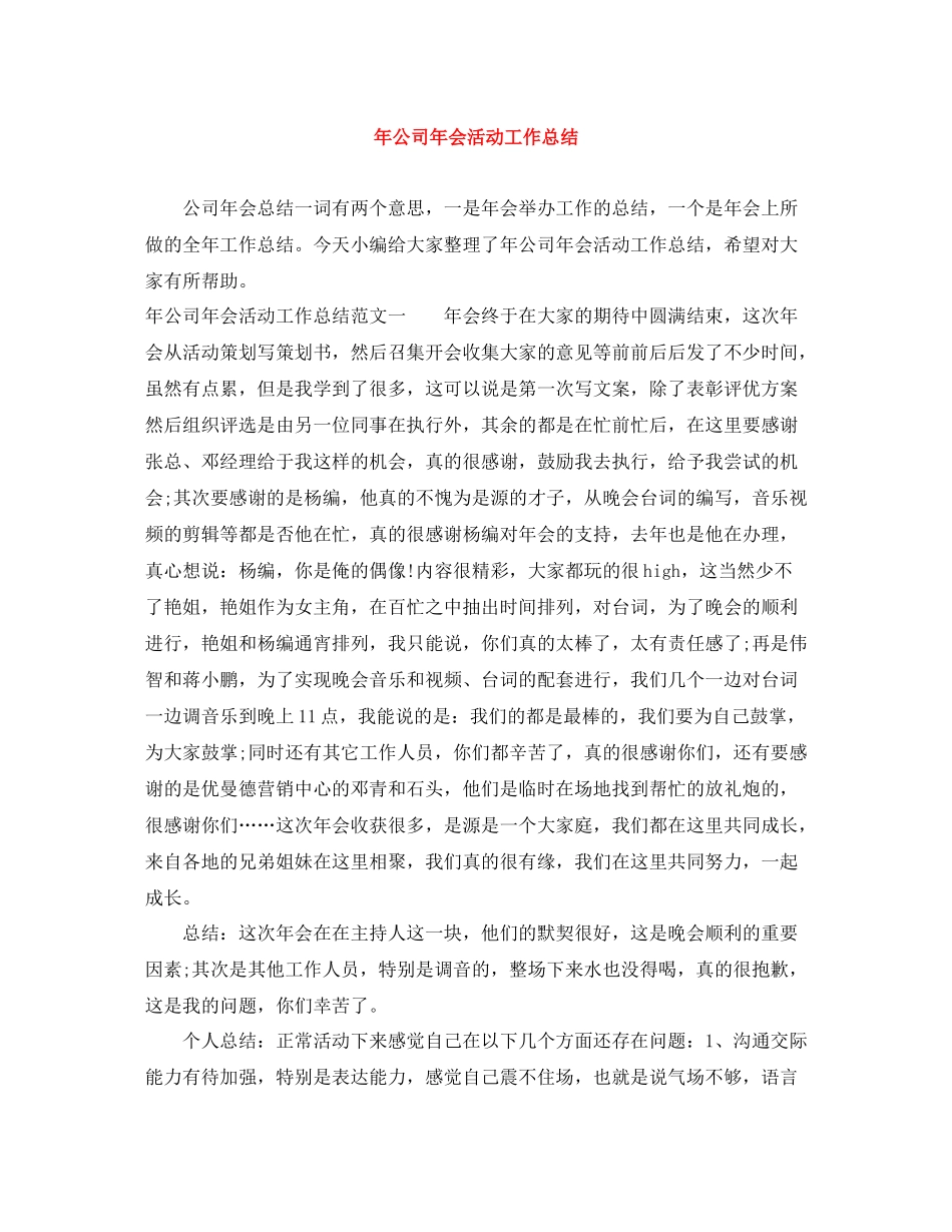 2020年公司年会活动工作总结_第1页