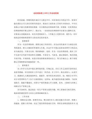 总经理助理上半年工作总结范例
