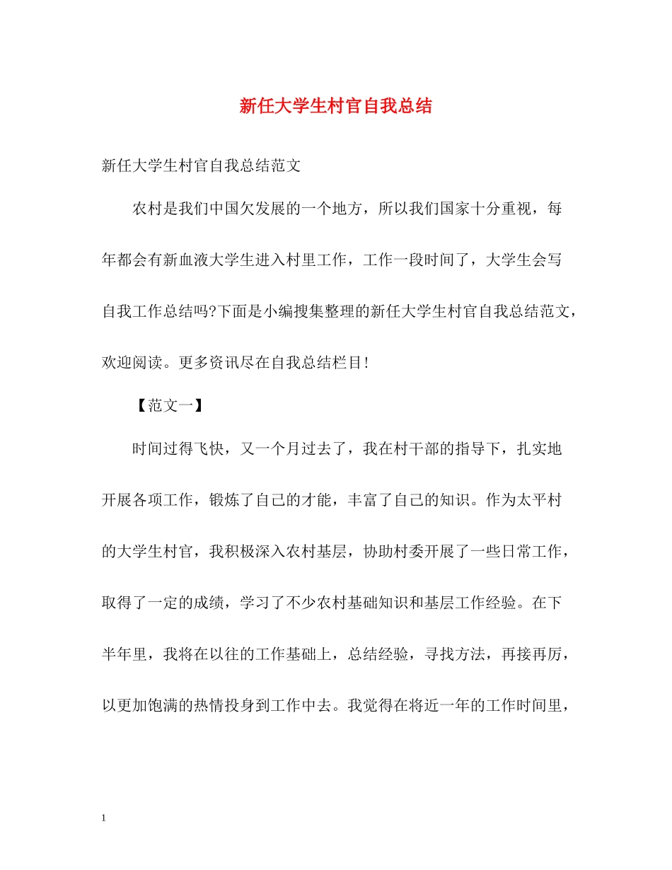 新任大学生村官自我总结_第1页