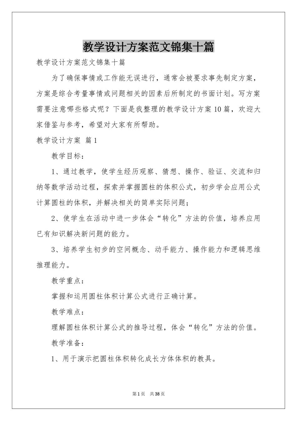 教学设计方案范本锦集十篇_第1页