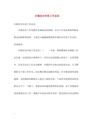 乡镇信访年度工作总结2