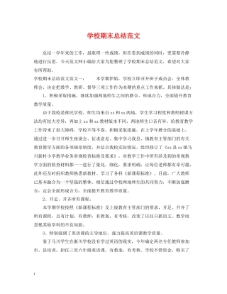 学校期末总结范文