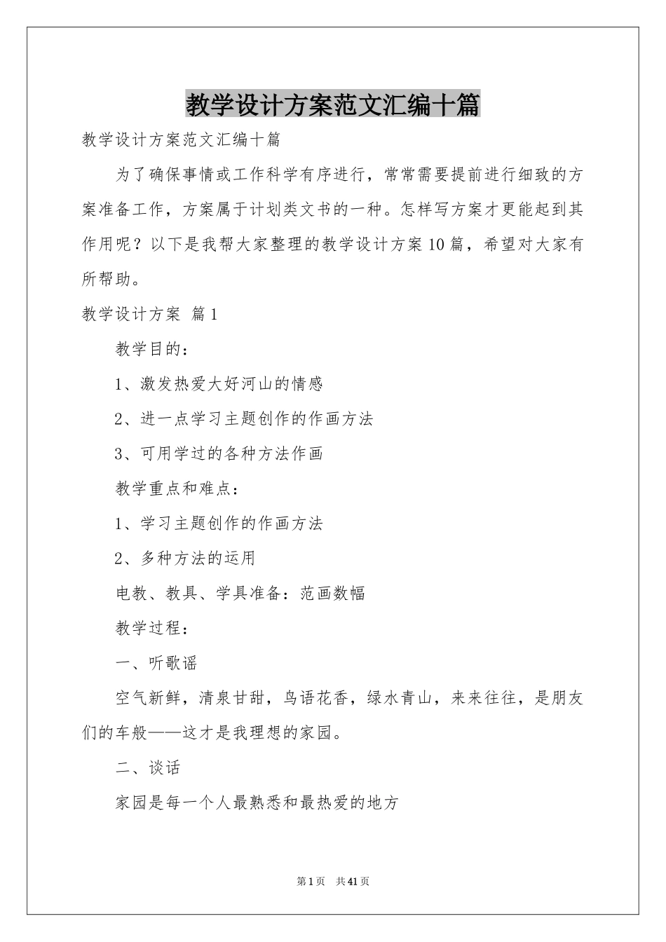 教学设计方案范本汇编十篇_第1页