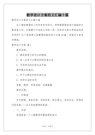 教学设计方案范本汇编十篇