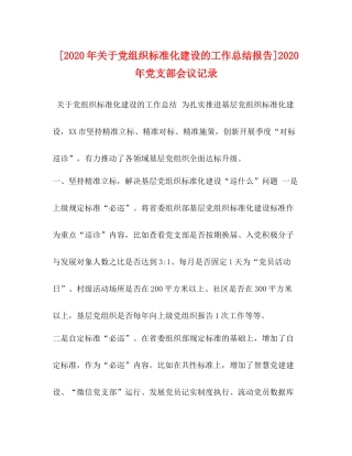 [年关于党组织标准化建设的工作总结报告]年党支部会议记录