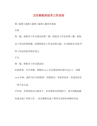 卫生检验员技术工作总结