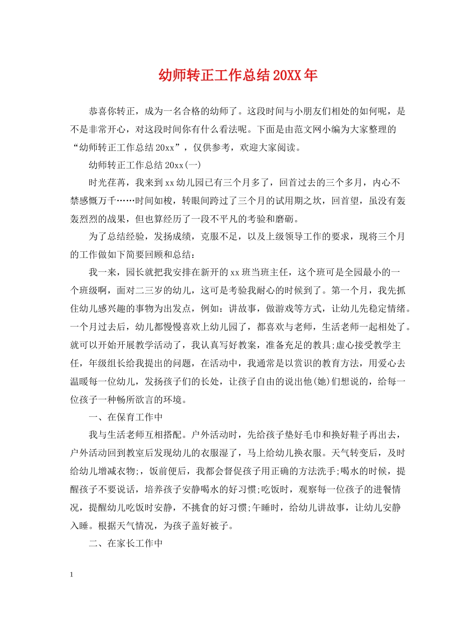 幼师转正工作总结2_第1页