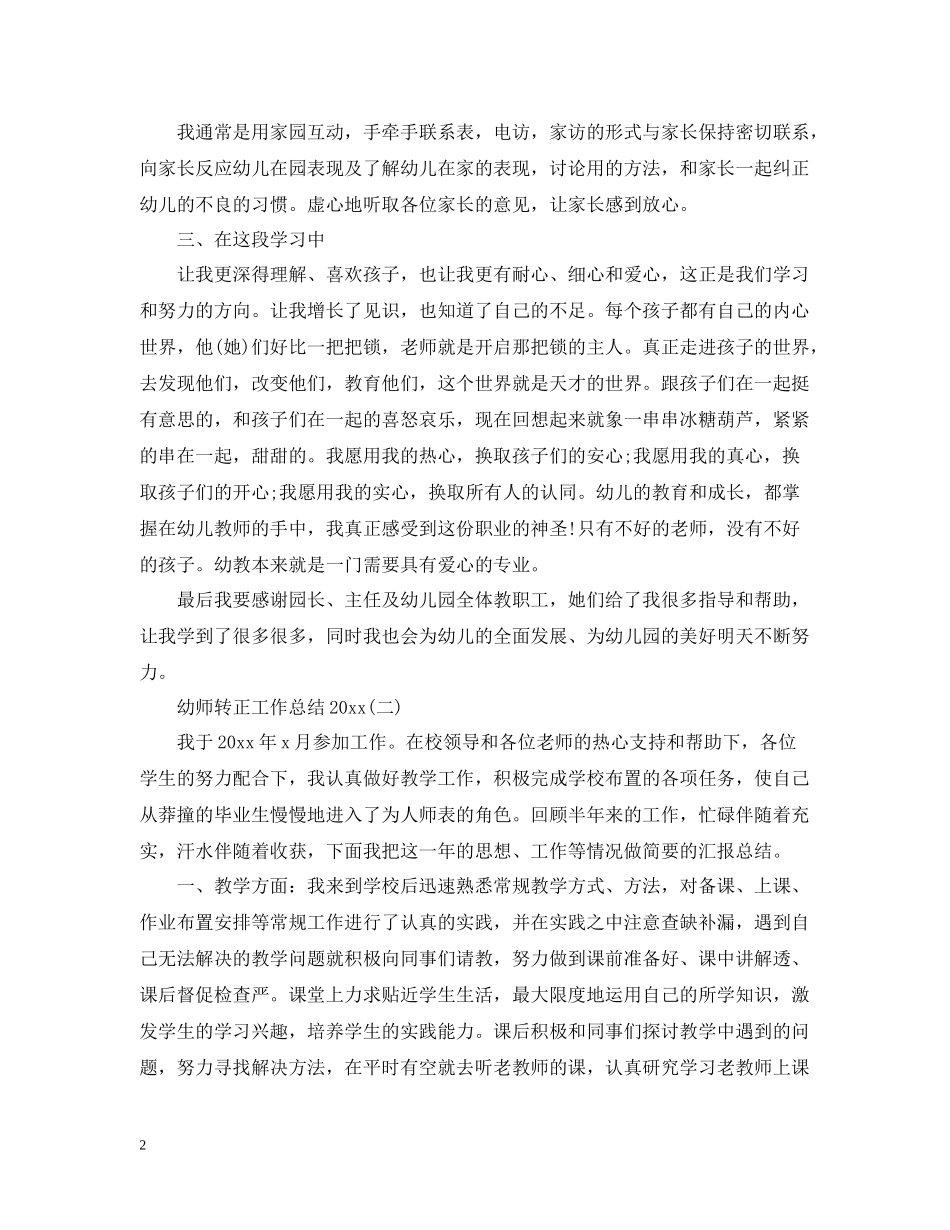 幼师转正工作总结2_第2页