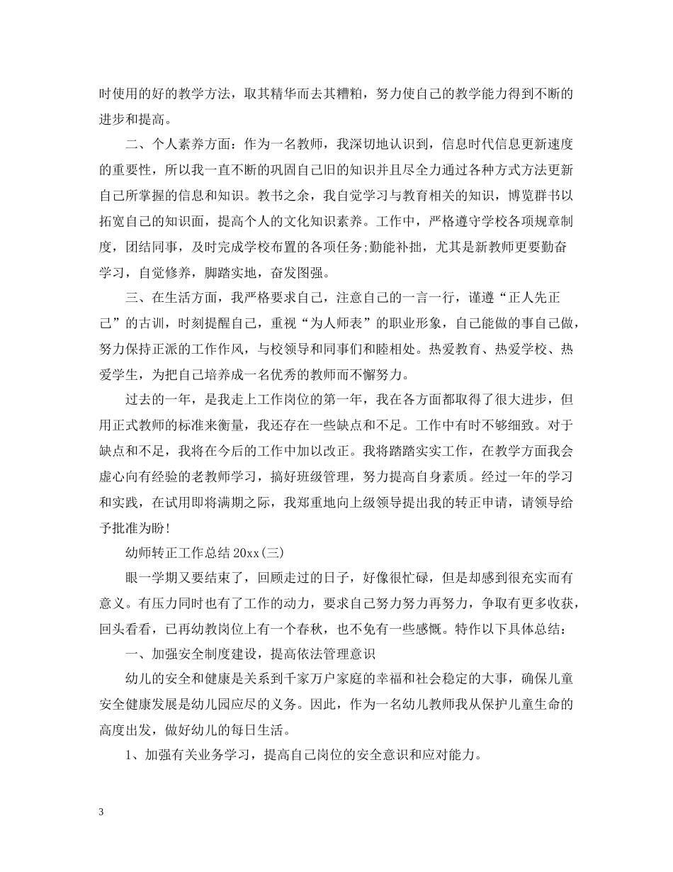 幼师转正工作总结2_第3页