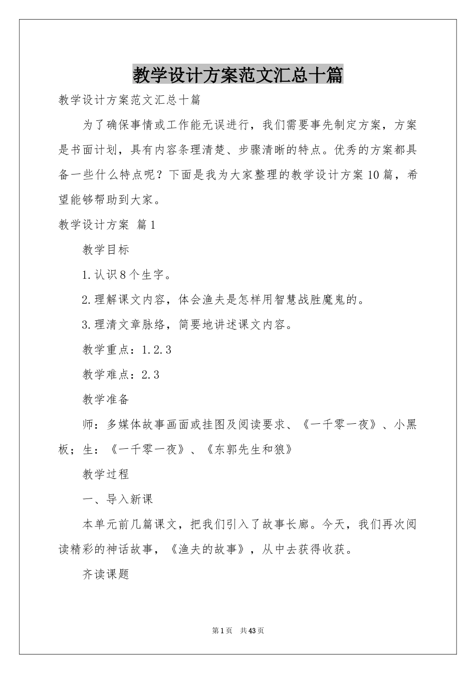 教学设计方案范本汇总十篇_第1页