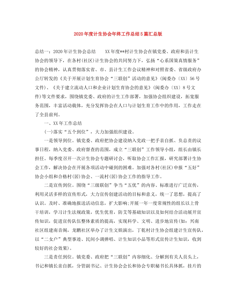 2020年度计生协会年终工作总结5篇汇总版_第1页