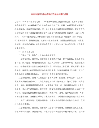 2020年度计生协会年终工作总结5篇汇总版