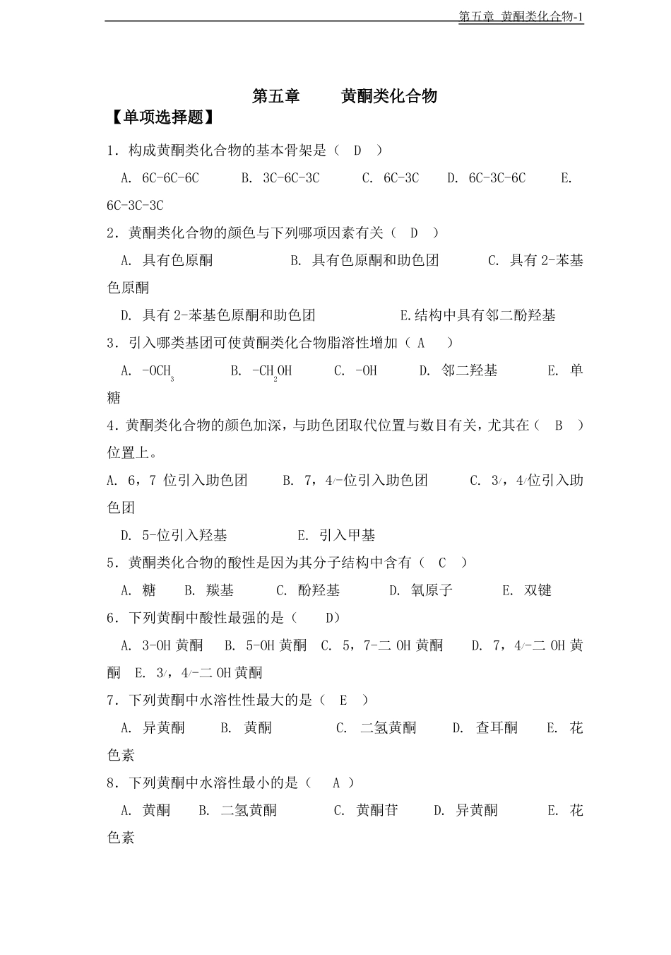 天然药物化学-黄酮类-20101026完美修正版_第1页
