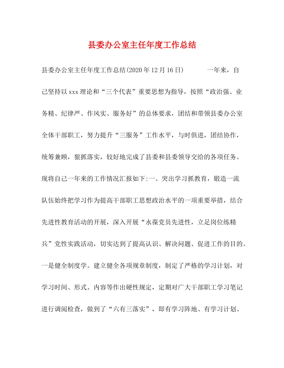 县委办公室主任年度工作总结2_第1页