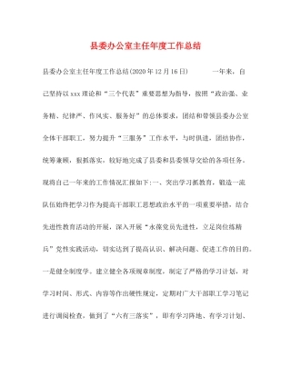 县委办公室主任年度工作总结2