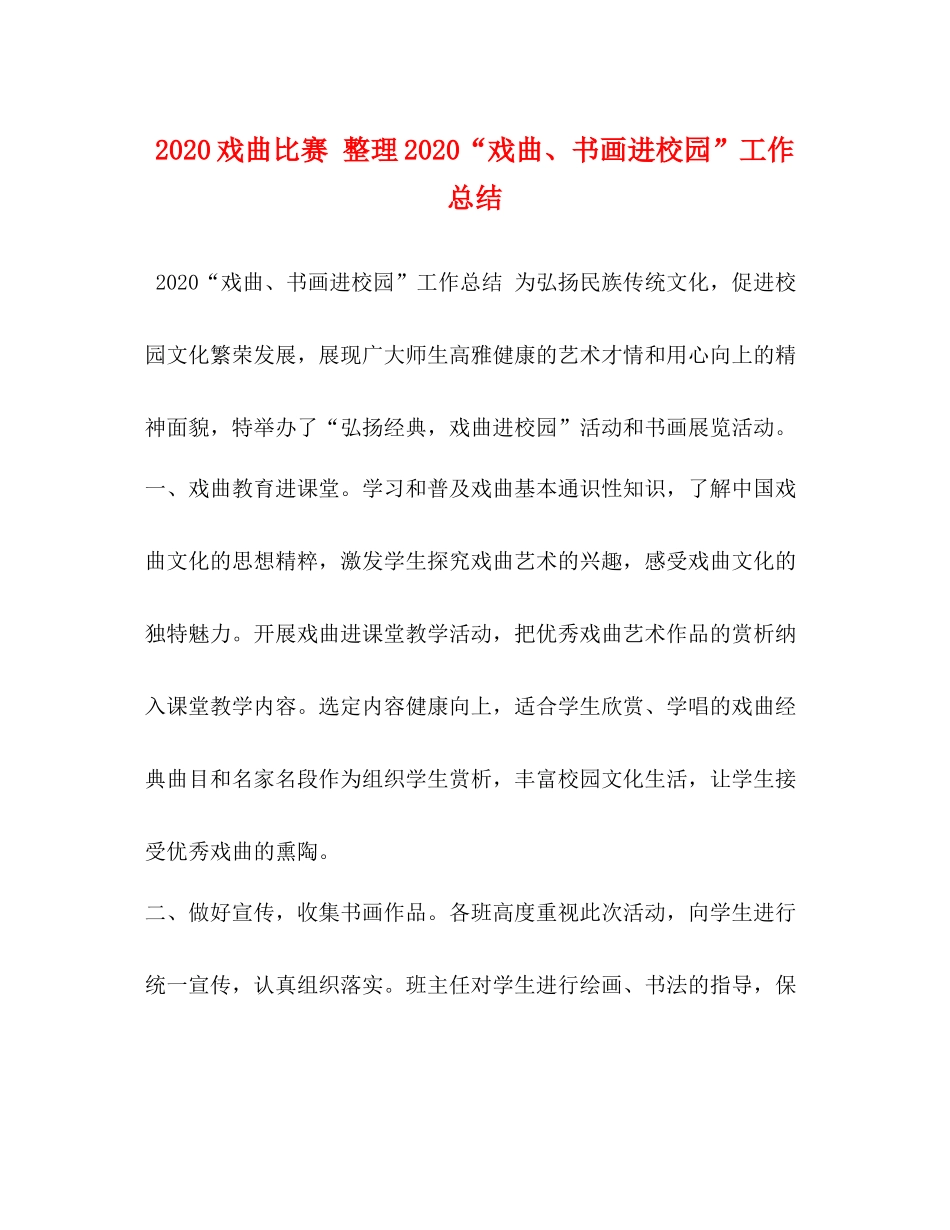 戏曲比赛整理戏曲书画进校园工作总结_第1页