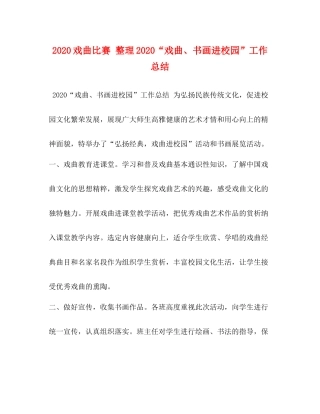 戏曲比赛整理戏曲书画进校园工作总结