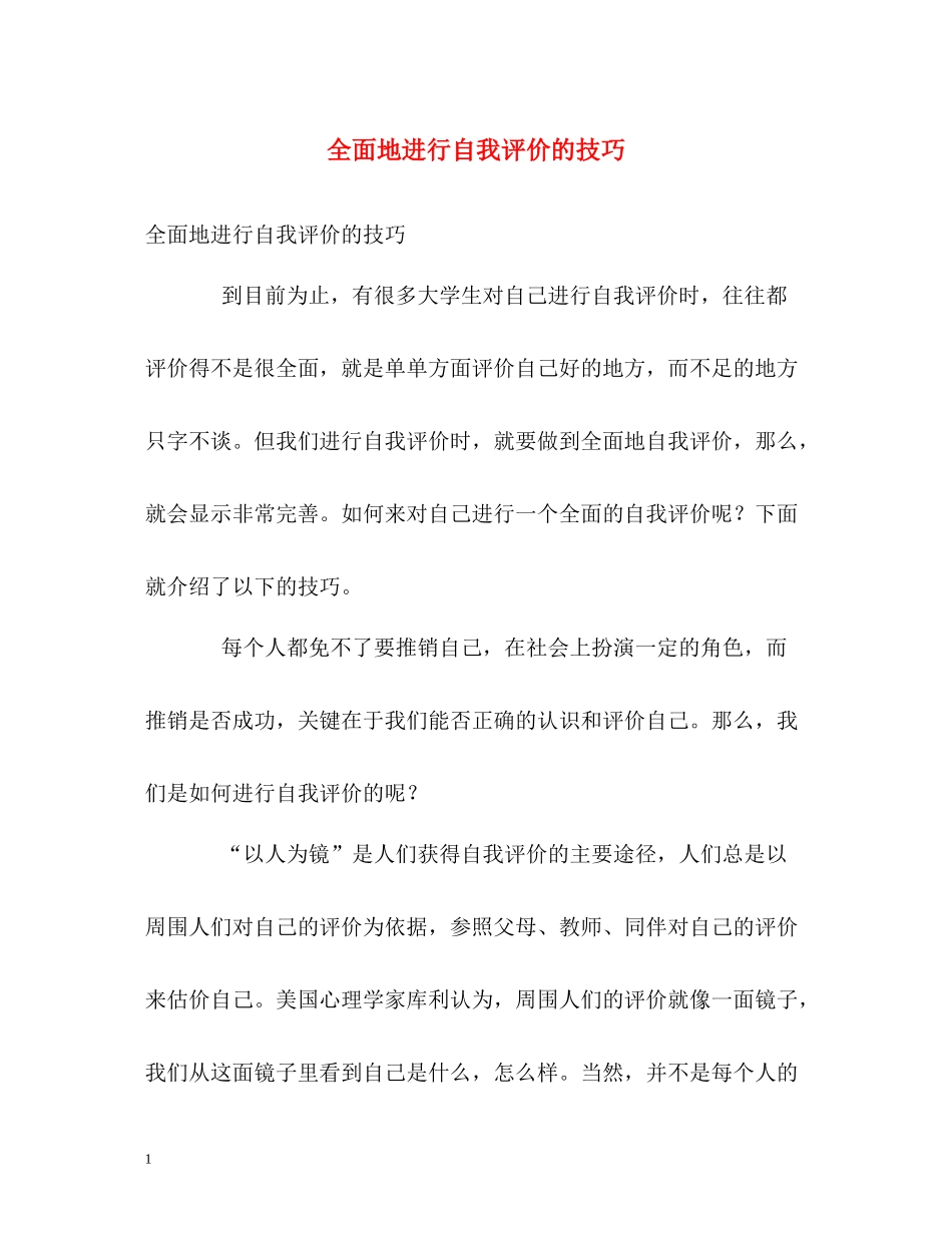 全面地进行自我评价的技巧_第1页