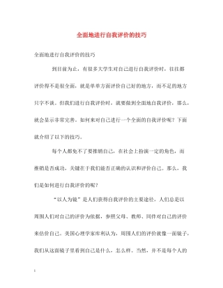 全面地进行自我评价的技巧