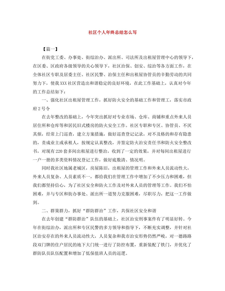 社区个人年终总结怎么写_第1页