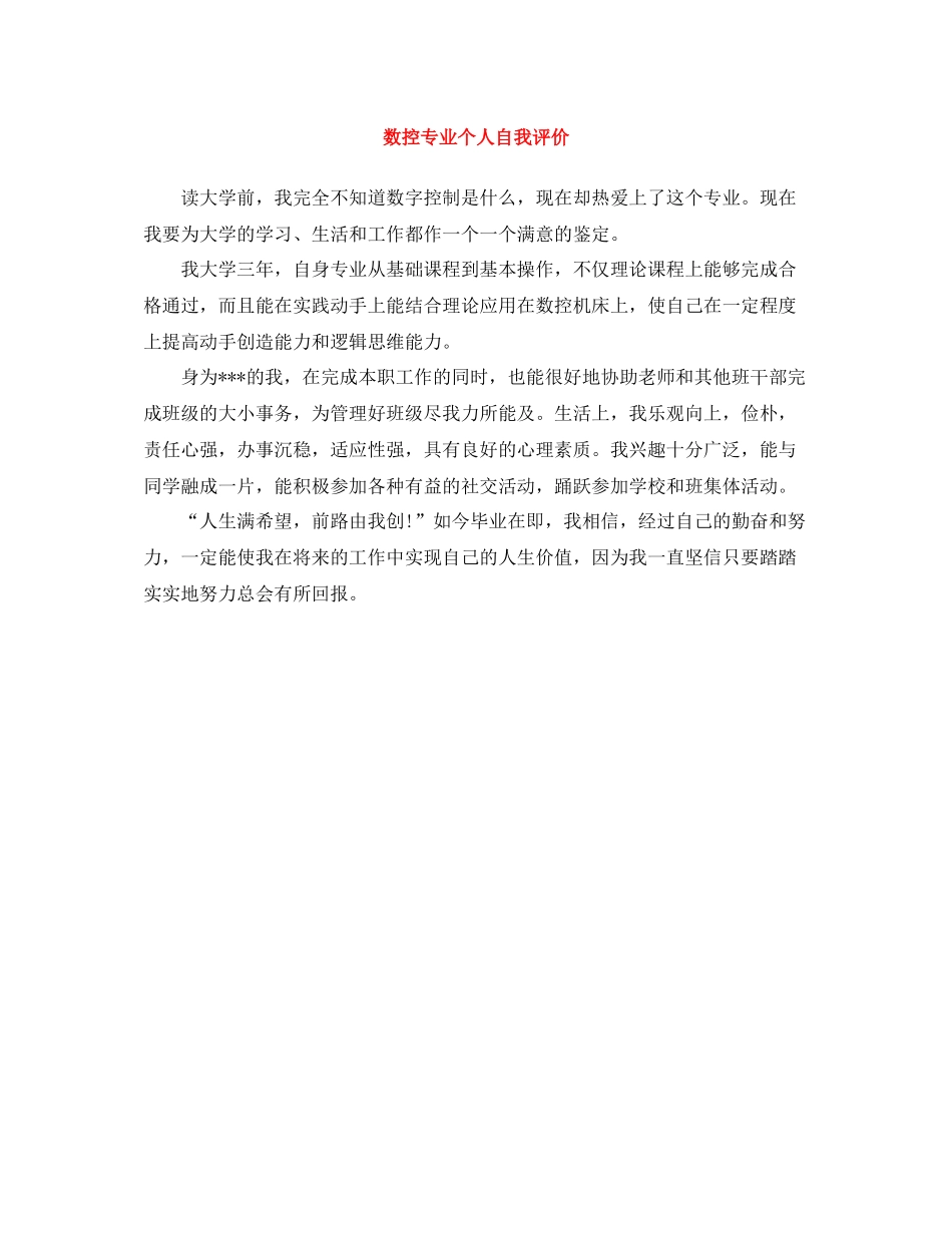 数控专业个人自我评价_第1页