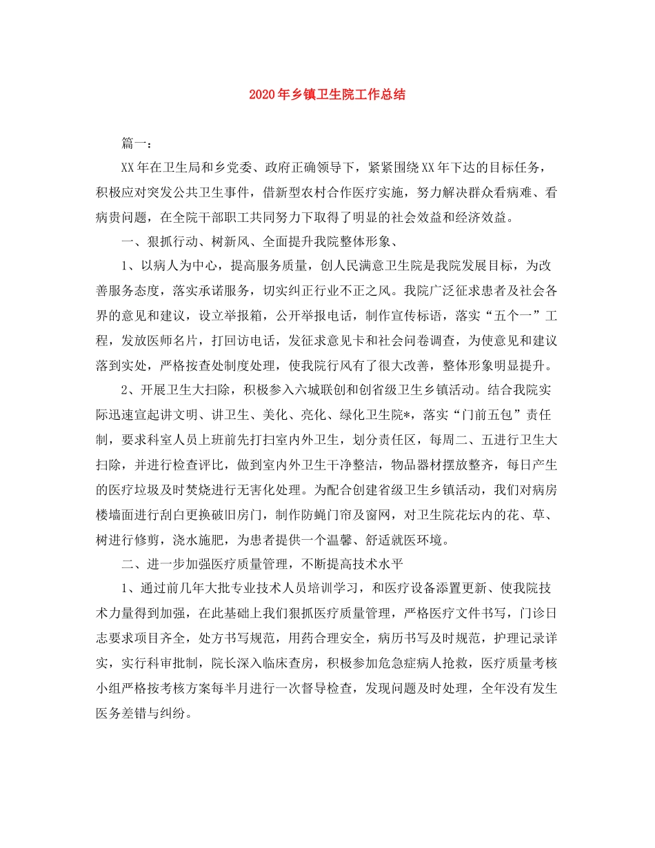 2020年乡镇卫生院工作总结_第1页