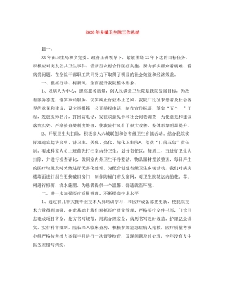 2020年乡镇卫生院工作总结