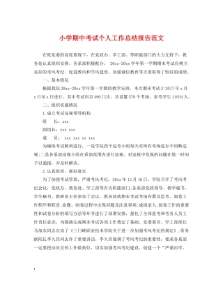 小学期中考试个人工作总结报告范文