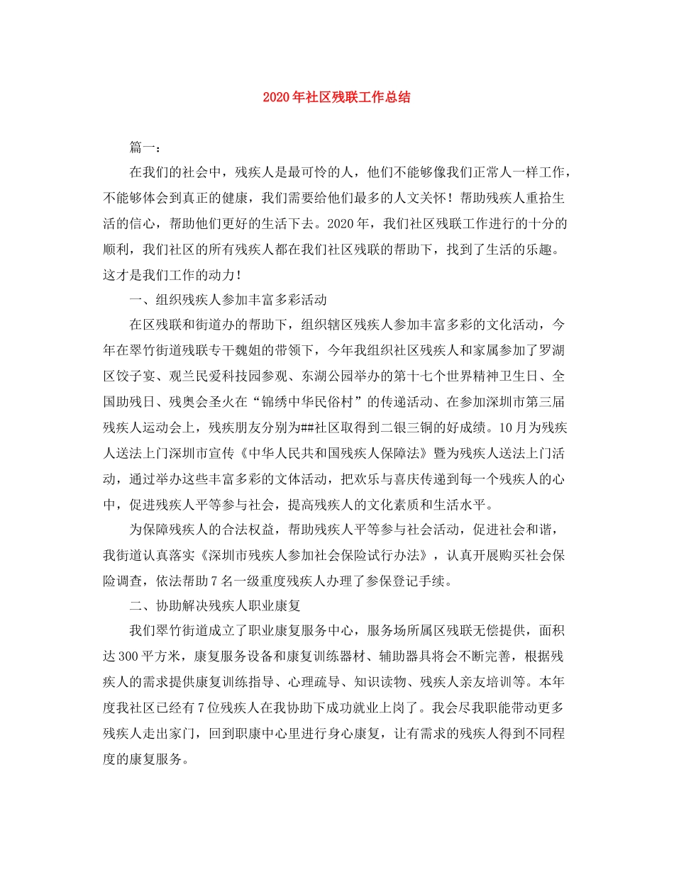 2020年社区残联工作总结_第1页