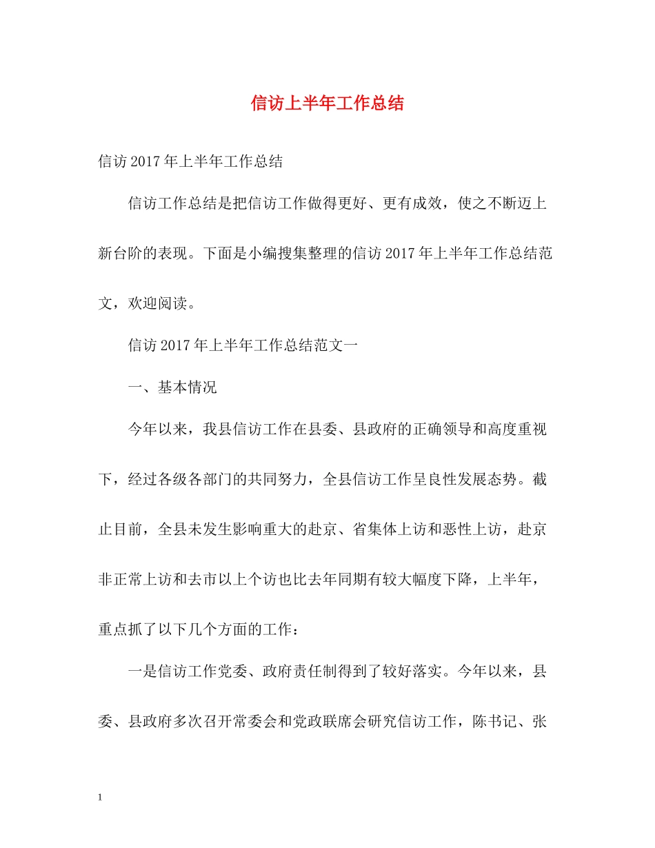 信访上半年工作总结2_第1页